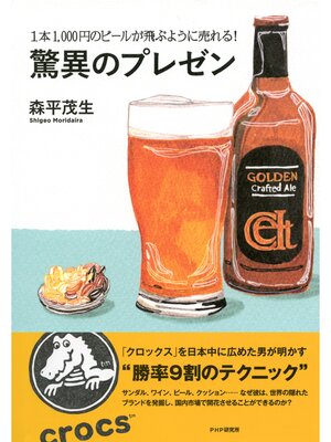 cover image of 1本1,000円のビールが飛ぶように売れる! 驚異のプレゼン